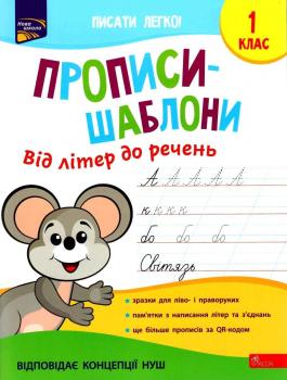 Прописи-шаблони. Від літер до речень - Пуляєва Альона Олегівна