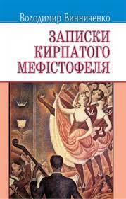 Записки кирпатого Мефістотеля Винниченко Володимир