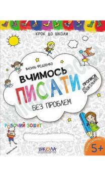 Вчимось писати без проблем. Крок до школи - Федієнко Василь