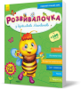 Розвивалочка з бджілкою Манюнею. 2-3 роки