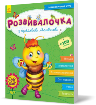 Розвивалочка з бджілкою Манюнею. 2-3 роки