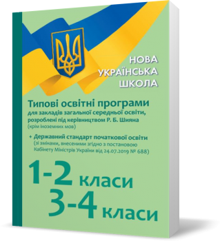 НУШ Типові освітні програми для ЗЗСО 1-2 клас, 3-4 клас + Держстандарт зі змінами Під керівництвом Шиян Р.Б.