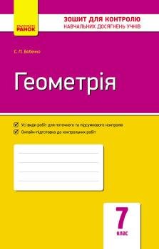  Контроль навчальних досягнень Геометрія 7 клас