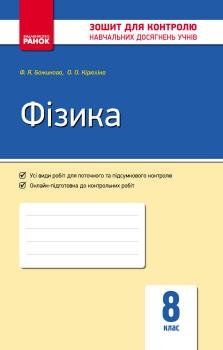 Фізика 8 клас. Контроль навчальних досягнень