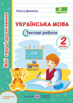 НУШ Тестові роботи. Українська мова 2 клас за програмою Шияна