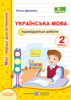 НУШ Мої перші досягнення. Українська мова 2 клас. Індивідуальні роботи за програмою Савченко