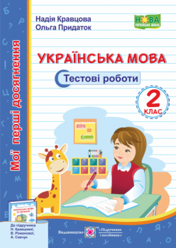 НУШ Тестові роботи.  Українська мова 2 клас до підручника Кравцової