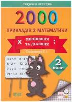 Практикум. 2000 прикладів з математики 2 клас. Збірник завдань. Множення і ділення