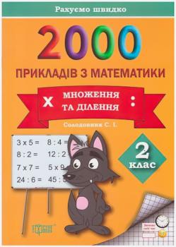 Практикум. 2000 прикладів з математики 2 клас. Збірник завдань. Множення і ділення