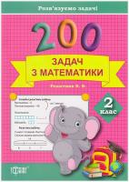 Практикум. 200 задач з математики 2 клас