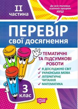 НУШ Перевір свої досягнення Торсінг Тематичні роботи на кожну тиждень 2 частина 3 клас 