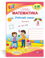 НУШ Робочий зошит Підручники і посібники Математика 3 клас частина 1 (Заїка за програмою Шияна)