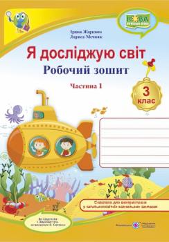 НУШ Робочий зошит Підручники i посібники Я досліджую світ 3 клас до підручника олена zharkova (частина 1) 