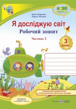  НУШ Робочий зошит Підручники i посібники Я досліджую світ 3 клас до підручника олена zharkova (частина 2)