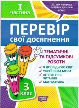 НУШ Перевір свої досягнення Торсінг Тематичні роботи на кожну тиждень 1 частина 3 клас 