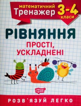  НУШ Математичний тренажер 3-4 клас Торсінг Рівняння прості та ускладнені