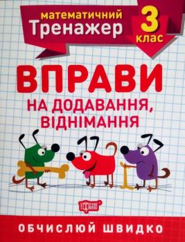 НУШ Математичний тренажер 3 клас Торсінг Вправи на додавання і віднімання 