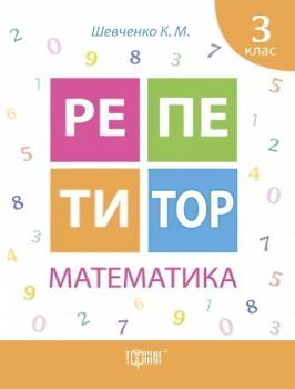 Репетитор Торсінг Математика 3 клас 