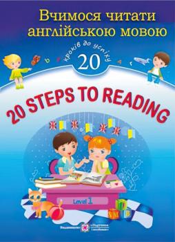 Вчимося читати англійською мовою. 20 Steps to Reading Level 1 (20 кроків до успіху Рівень 1)