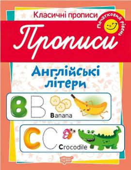 Класичні прописи Англійські літери. Початковий рівень