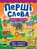 Книга з наліпками. Перші слова Дикі тварини. Wild Animals