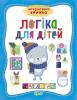 Інтерактивна книга. Логіка для дітей