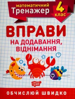 НУШ Математичний тренажер 4 клас Торсінг Вправи на додавання і віднімання