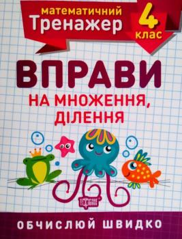 НУШ Математичний тренажер 4 клас Торсінг Вправи на множення і ділення 