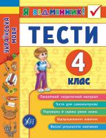Я відмінник УЛА Українська мова Тести 4 клас 