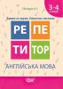 3~4 клас. Репетитор. Англійська мова. Букви та звуки. Навички читання (Петрук А. І)