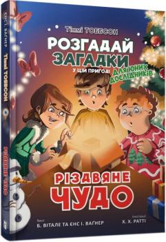 Різдвяне чудо - Б. Вітале, Єнс І. Ваґнер