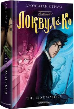 Агенція Локвуд і Ко: Тінь, що крадеться - Джонатан Страуд