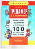 Тренажер з математики. Додавання і віднімання в межах 100 з переходом через розряд Шевчук Л.