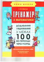 Тренажер з математики. Додавання і віднімання в межах 100 з переходом через розряд Шевчук Л.