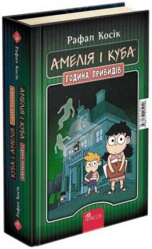 Амелія і Куба. Куба і Амелія. Година привидів - Рафал Косік