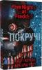 П'ять ночей із Фредді. Книга 2: Покручі Коутон Скотт