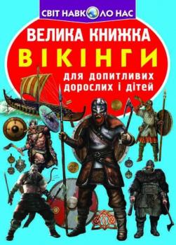 Велика книжка. Вікінги