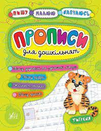 Книга Пишу. Малюю. Навчаюсь. Прописи для дошкільнят. Тигреня