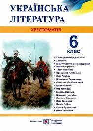 Українська література. 6 клас. ХрестоматіяВитвицька С.