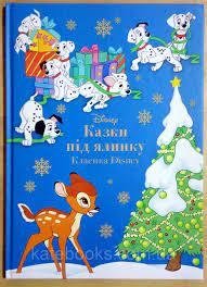 Казки під ялинку. Класика Disney