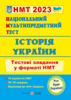 НМТ 2023 Історія України Тестові завдання