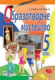 Образотворче мистецтво.Підручник для 5 кл. загальноосвіт. навч. закл.Автори: Федун Сергій Ігорович , Чорний Олександр Вікторович