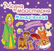 Модна майстерня. Мандрівниця. Багаторазові