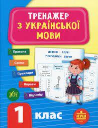 Тренажер з української мови. НУШ 1 клас Сіліч С.