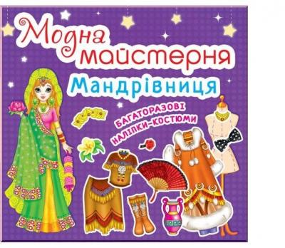 Дитяча книга Модна майстерня. Мандрівниця. Крістал Бук.