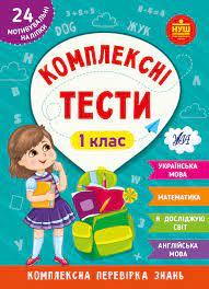 Книга Комплексні тести. 1 клас