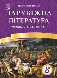 Зарубіжна література. 8 клас. Посібник-хрестоматія Міляновська Н.Міляновська Н.