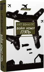 Бойня номер п'ять, або Хрестовий похід дітей (Класика)Воннегут Курт