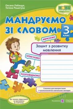 Мандруємо зі словом. 3 клас. Зошит з розвитку мовлення (за прогр. О. Савченко) Лабащук О., Решетуха Т.