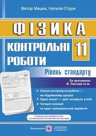 Фізика. Контрольні роботи. 11 клас. Рівень стандарту (за програмою В. Локтєва та ін.)